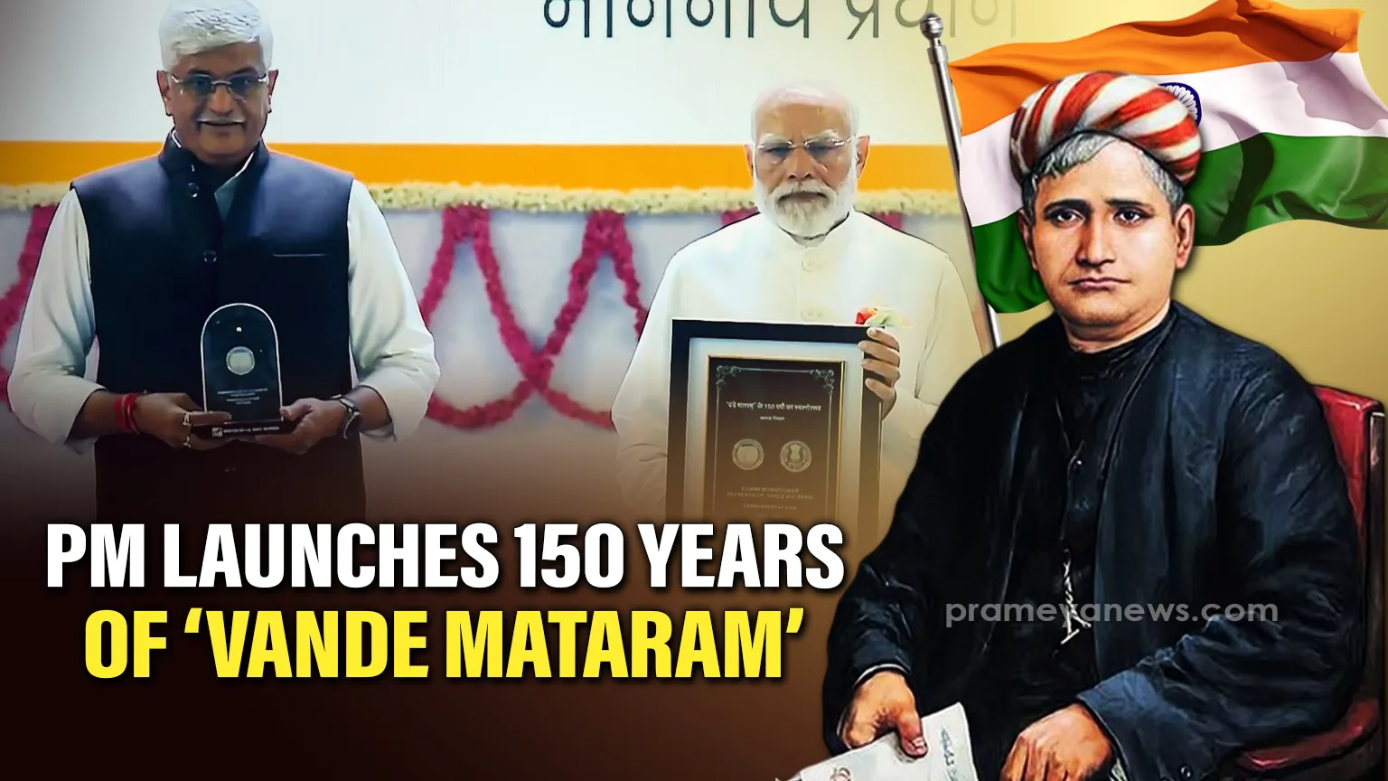 PM inaugurates year-long Commemoration of 150 Years of the National Song “Vande Mataram”