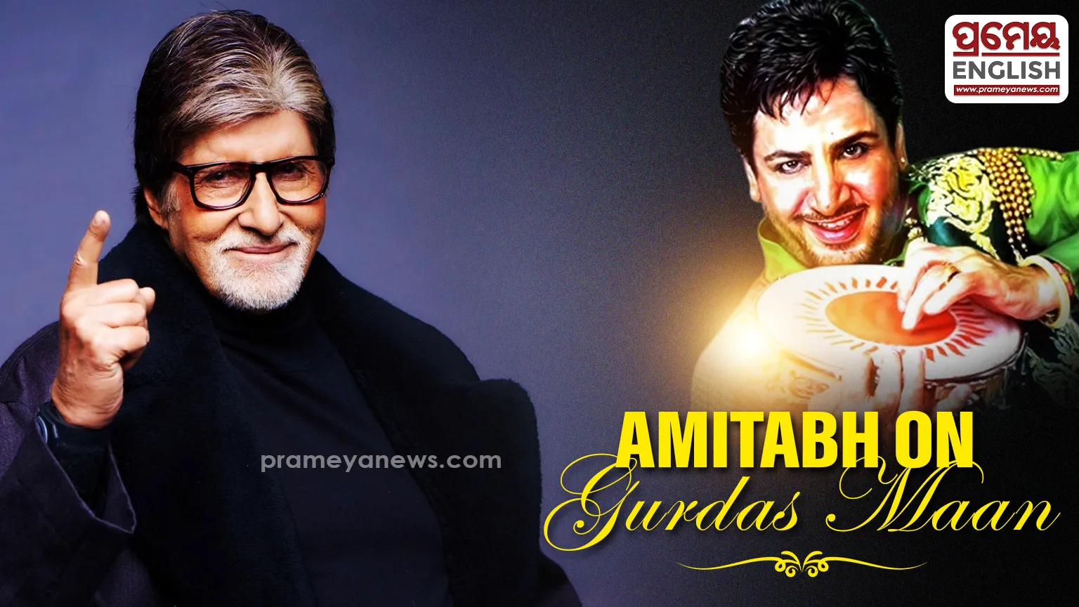 Veteran actor Amitabh Bachchan recollects first meeting with Gurdas Maan

