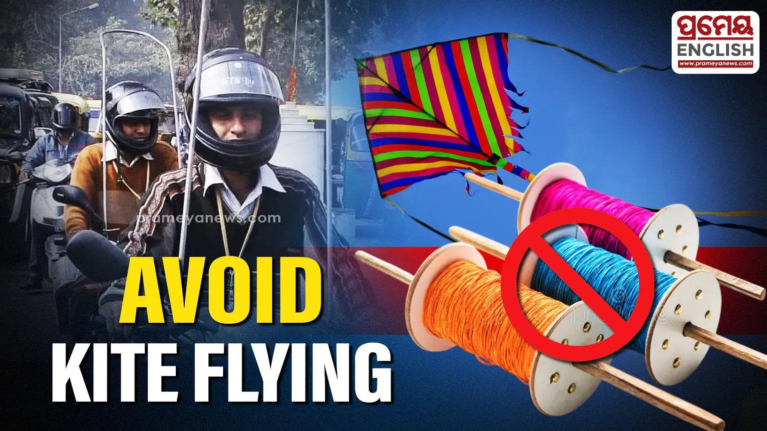 Police have highlighted that the use and sale of manja strings is not only illegal but also poses serious risks to human life, birds, animals, and the environment. Citizens are urged not to fly kites with manja in Puri or the Bada Danda area