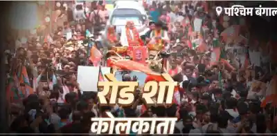 Amit Shah holds roadshow in Sonarpur Dakshin Assembly constituency as Bengal votes tomorrow