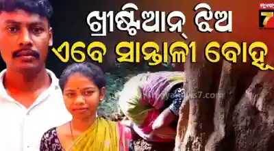 Love crosses religious boundaries as woman marries into Santhali family in Mayurbhanj
