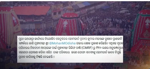 Odisha: Home Guard on Puri Rath Yatra duty dies, CM announces Rs 10 lakh indemnity

