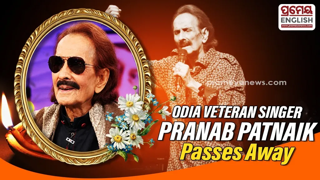 Veteran Odia playback singer Pranab Kishore Patnaik passed away on Friday morning at the age of 88 while undergoing treatment. He had been suffering from prolonged illness.