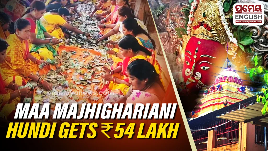 The sizeable donations are being seen as a reflection of the strong faith and devotion of devotees towards Maa Majhighariani. The discovery of the cash, gold, silver and foreign currencies has generated considerable interest and enthusiasm among devotees.