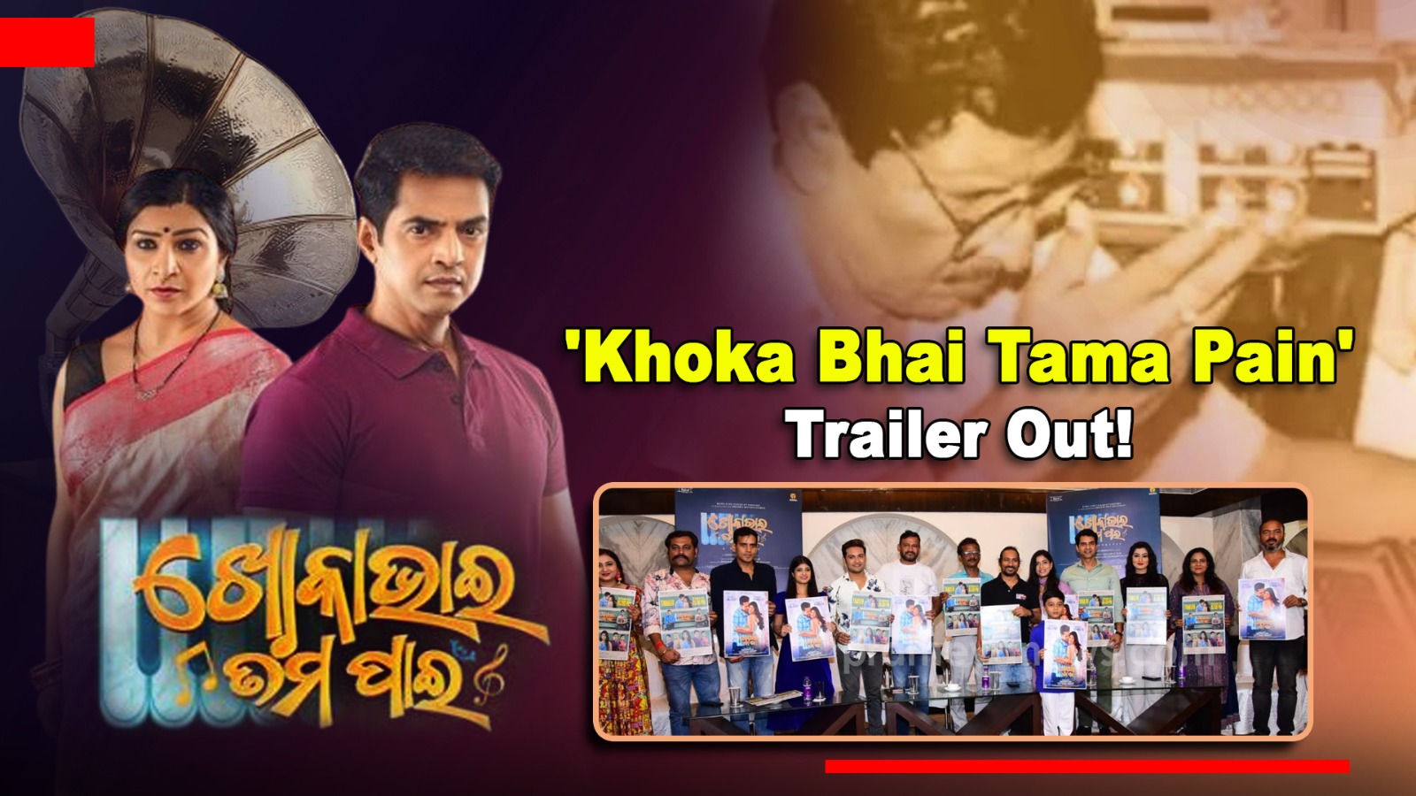 Trailer of  odia film "Khoka Bhai Tame Pain" released