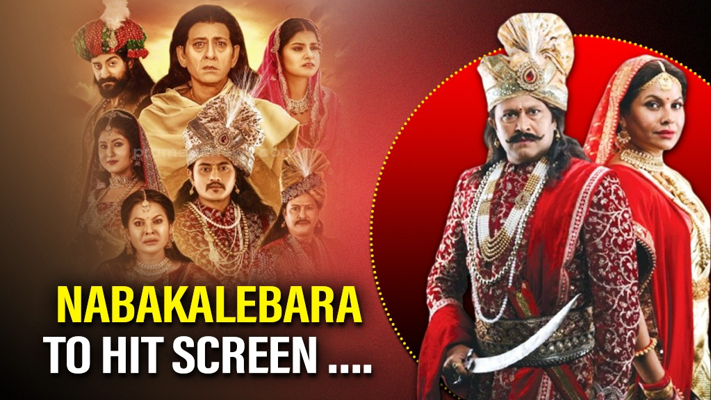 Shree Jagannathanka Nabakalebara Odia Devotional Film Release