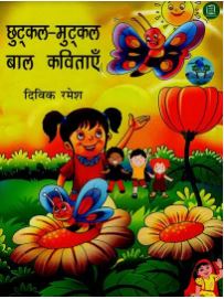 Baalpan Ki Kavita: Restoring Indian Nursery Rhymes | MyGov Contest